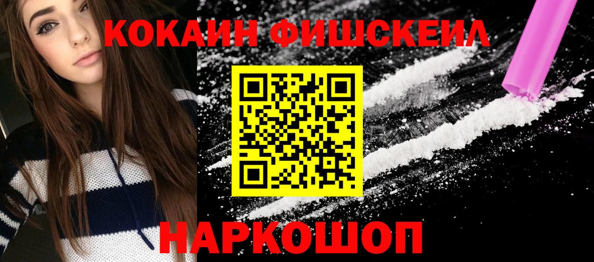 КОКАИН FishScale Зерноград